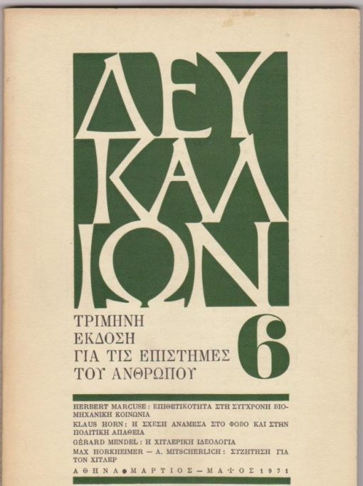 ΔΕΥΚΑΛΙΩΝ, τρίμηνη έκδοση για τις επιστήμες του ανθρώπου, εκδότης: Θανάσης Κιτσόπουλος, Αθήνα. Χρόνος 2 - Τεύχος 2, Μάρτιος Μάϊος 1971, σ.73-159. Από τα περιεχόμενα: Herbert Marcuse, Επιθετικότητα στη σύγχρονη βιομηχανική κοινωνία *  Gérard Mendel, Η χιτλερική ιδεολογία *  Max Horkheimer - Alex. Mitscherlich, Συζήτηση για τον Χίτλερ