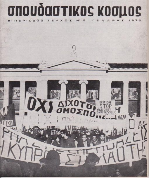 ΣΠΟΥΔΑΣΤΙΚΟΣ ΚΟΣΜΟΣ, μηνιαίο περιοδικό..., διευθύνεται από Επιτροπή, Αθήνα Β' Περίοδος - Τεύχος Νο 2, Γενάρης 1975, σ.66, διαστάσεις 21Χ27. Από τα περιεχόμενα: Αναπτύσσεται το μαζικό αγωνιστικό κίνημα * Νοέμβρης 1973 - Νοέμβρης 1974 * Αφιέρωμα στον Κώστα Βάρναλη * Προβλήματα του Φοιτητικού Συνδικαλισμού
