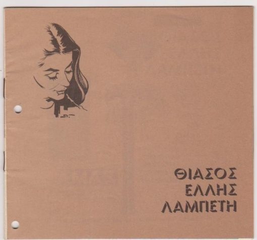 [Πρόγραμμα]: Θέατρον Παλλάς [Θεσσαλονίκη] - Θίασος Έλλης Λαμπέτη: Tennessee Williams, Ο Γυάλινος Κόσμος, μετάφραση Νίκου Σπάνια..., διανομή: Άννα Παϊτατζή, Βύρων Πάλλης, Έλλη Λαμπέτη, Χρήστος Πάρλας, 1963, [σ.20], διαστάσεις 17Χ16, δύο τρύπες από το ντοσιέ στο αριστερό περιθώριο