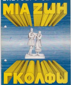[Πρόγραμμα]: Άλσος Παγκρατίου - Ελεύθερο Θέατρο: Μια ζωή Γκόλφω, σκηνικά - κοστούμια: Μήτσος Μητσομπούνης, διανομή: Κώστας Αρζόγλου, Άννα Παναγιωτοπούλου, Νίκος Σκυλοδήμος, Μηνάς Χατζησάββας κ.ά., 197(;), [σ.16], διαστάσεις 17Χ23, δύο τρύπες από το ντοσιέ στο αριστερό περιθώριο