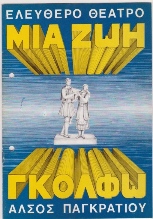 [Πρόγραμμα]: Άλσος Παγκρατίου - Ελεύθερο Θέατρο: Μια ζωή Γκόλφω, σκηνικά - κοστούμια: Μήτσος Μητσομπούνης, διανομή: Κώστας Αρζόγλου, Άννα Παναγιωτοπούλου, Νίκος Σκυλοδήμος, Μηνάς Χατζησάββας κ.ά., 197(;), [σ.16], διαστάσεις 17Χ23, δύο τρύπες από το ντοσιέ στο αριστερό περιθώριο