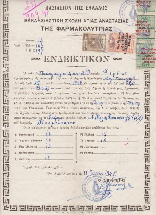 [Χαλκιδική]: Εκκλησιαστική Σχολή Αγίας Αναστασίας της Φαρμακολυτρίας, Ενδεικτικόν, 1947, διαστάσεις 22Χ32, δύο τρύπες από το ντοσιέ στο αριστερό περιθώριο, μικρό σκίσιμο στο κάτω περιθώριο - ελάχιστες φθορές στο δεξιό περιθώριο