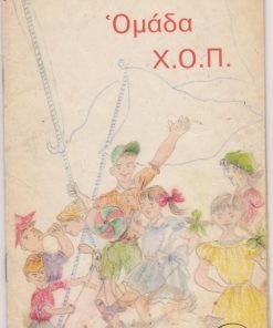 Η Χαρούμενη Ομάδα Παιχνιδιού [Χ.Ο.Π.]. [Ποιήματα - Εικόνες]