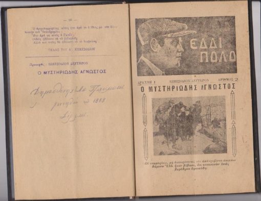 ΕΔΔΙ ΠΟΛΛΟ, ο διάσημος και ανίκητος σύγχρονος Αμερικανός, κατά διασκευήν εκ της κινηματογραφικής ταινίας υπό Ηλία Οικονομοπούλου, Αθήναι. Αριθμός 1, σ.16, αριθμός 2, αριθμός 3, αριθμός 4 [ένα φύλλο δεμένο εκτός σειράς], αριθμός, 5, αριθμός 6, αριθμός 7, αριθμός 8-9, σ.16,  αριθμός 10-11, αριθμός 12-13 [στο πίσω - λευκό μέρος του "εξωφύλλου" είναι γραμμένοι ή αντιγραμμένοι με μελάνι ερωτικοί "Στίχοι"], αριθμός 14 -17, σ.14 [κολοβό - λείπει το τελευταίο φύλλο]. Τα τεύχη είναι δεμένα μάλλον στην εποχή τους με χαρτόνι