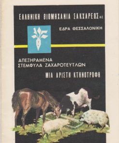 Απεξηραμένα στέμφυλα ζαχαροτεύτλων - Μία αρίστη κτηνοτροφή