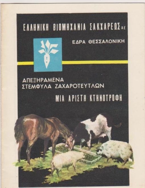 Απεξηραμένα στέμφυλα ζαχαροτεύτλων - Μία αρίστη κτηνοτροφή