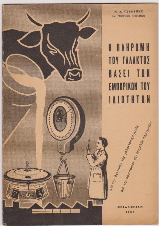 Η πληρωμή του γάλακτος βάσει των εμπορικών του ιδιοτήτων