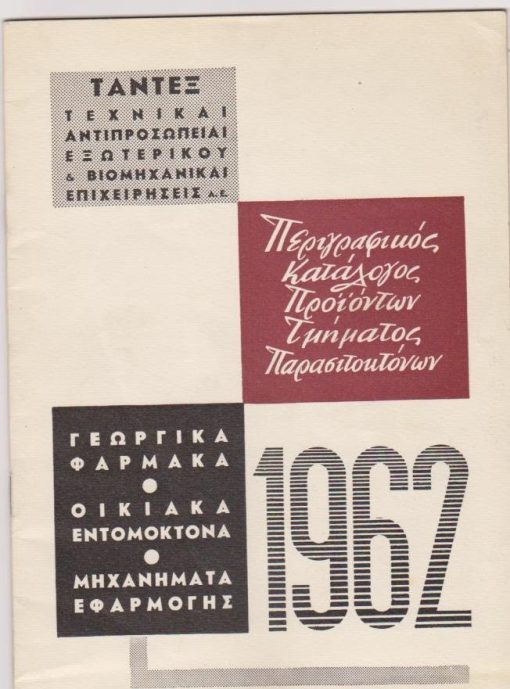 ΤΑΝΤΕΞ Τεχνικαί αντιπροσωπείαι εξωτερικού & Βιομηχανικαί επιχειρήσεις Α.Ε., Περιγραφικός Κατάλογος Προϊόντων Τμήματος Παρασιτοκτόνων 1962