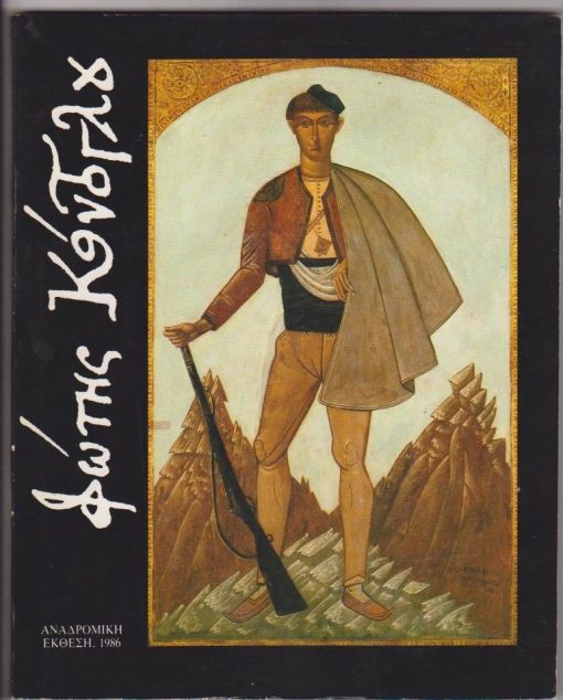 Φώτης Κόντογλου - Αναδρομική έκθεση, 1986. Γενική επιμέλεια Νίκος Ζίας [Κατάλογος εκθέσεως]