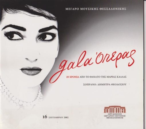 Gala Όπερας - 25 χρόνια από το θάνατο της Μαρίας Κάλλας. Κρατική Ορχήστρα Θεσσαλονίκης, μουσική διεύθυνση:΅ Νίκος Αθηναίος, σοπράνο: Δήμητρα Θεοδοσίου