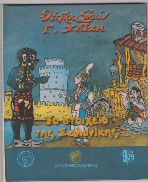 Θέατρο Σκιών: Το στοιχειό της Σαλονίκης [CD και σχετικό φυλλάδιο]
