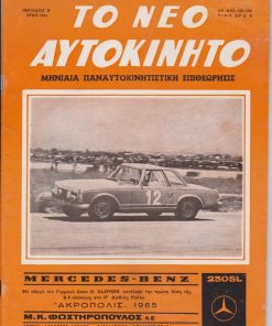 ΤΟ ΝΕΟ ΑΥΤΟΚΙΝΗΤΟ, μηνιαία παναυτοκινητιστική επιθεώρησις, Αθήναι. Περιοδ. Β'. έτος 13ο - Αριθ. φυλ. 123-124, Μάϊος - Ιούνιος 1965, σ.159-206, καλές διαφημίσεις. Από τα περιεχόμενα: Πάνω στο βολάν γίνονται αλλοιώτικοι οι άνθρωποι * ΙΓ' Ράλλυ Ακρόπολις 1965