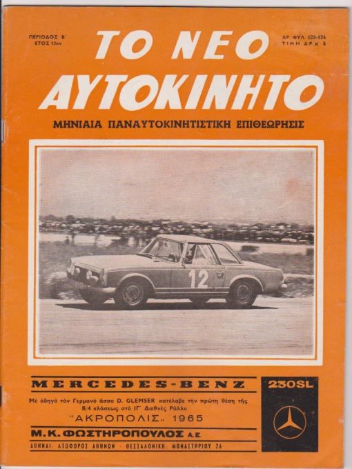 ΤΟ ΝΕΟ ΑΥΤΟΚΙΝΗΤΟ, μηνιαία παναυτοκινητιστική επιθεώρησις, Αθήναι. Περιοδ. Β'. έτος 13ο - Αριθ. φυλ. 123-124, Μάϊος - Ιούνιος 1965, σ.159-206, καλές διαφημίσεις. Από τα περιεχόμενα: Πάνω στο βολάν γίνονται αλλοιώτικοι οι άνθρωποι * ΙΓ' Ράλλυ Ακρόπολις 1965