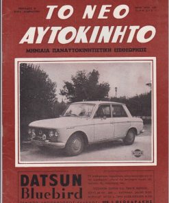 ΤΟ ΝΕΟ ΑΥΤΟΚΙΝΗΤΟ, μηνιαία παναυτοκινητιστική επιθεώρησις, Αθήναι. Περιοδ. Β'. έτος 12ο - Αριθ. φυλ. 120, Φεβρουάριος 1965, σ.55-102, καλές διαφημίσεις. Από τα περιεχόμενα: Το κρύο, ο μεγαλύτερος εχθρός του αυτοκινήτου * 34 Ράλλυ Μόντε Κάρλο