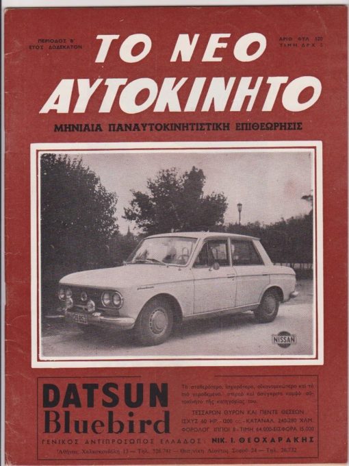 ΤΟ ΝΕΟ ΑΥΤΟΚΙΝΗΤΟ, μηνιαία παναυτοκινητιστική επιθεώρησις, Αθήναι. Περιοδ. Β'. έτος 12ο - Αριθ. φυλ. 120, Φεβρουάριος 1965, σ.55-102, καλές διαφημίσεις. Από τα περιεχόμενα: Το κρύο, ο μεγαλύτερος εχθρός του αυτοκινήτου * 34 Ράλλυ Μόντε Κάρλο