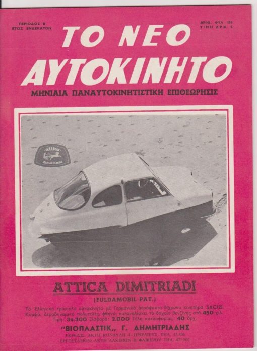 ΤΟ ΝΕΟ ΑΥΤΟΚΙΝΗΤΟ, μηνιαία παναυτοκινητιστική επιθεώρησις, Αθήναι. Περιοδ. Β'. έτος 11ο - Αριθ. φυλ. 110, Απρίλιος 1964, σ.443-482, καλές διαφημίσεις. Από τα περιεχόμενα: 34η Έκθεσις Αυτοκινήτων - 1964: Γενεύη * Οι άσσοι του βολάν: Γράχαμ Χιλλ, Τζιμ Κλαρκ, Τζων Σάρτης, Δανιήλ Γκάρνεϋ