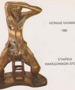 Λεωνίδας Καλαμάρας 1986 [Κατάλογος εκθέσεως]