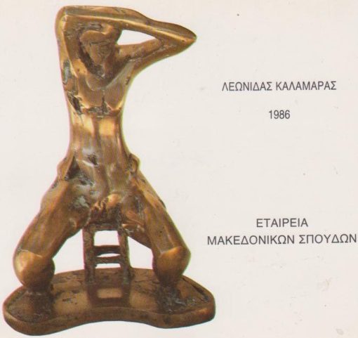 Λεωνίδας Καλαμάρας 1986 [Κατάλογος εκθέσεως]