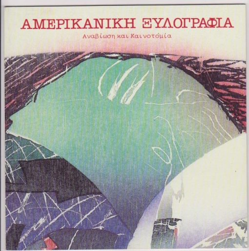 Αμερικανική Ξυλογραφία - Αναβίωση και Καινοτομία [Κατάλογος εκθέσεως]
