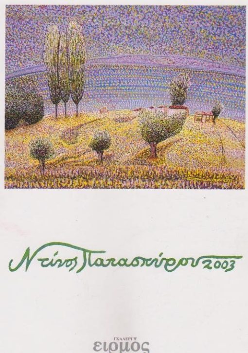 Ντίνος Παπασπύρου 2003 [Κατάλογος εκθέσεως, δίγλωσσος: ελληνικά και αγγλικά]