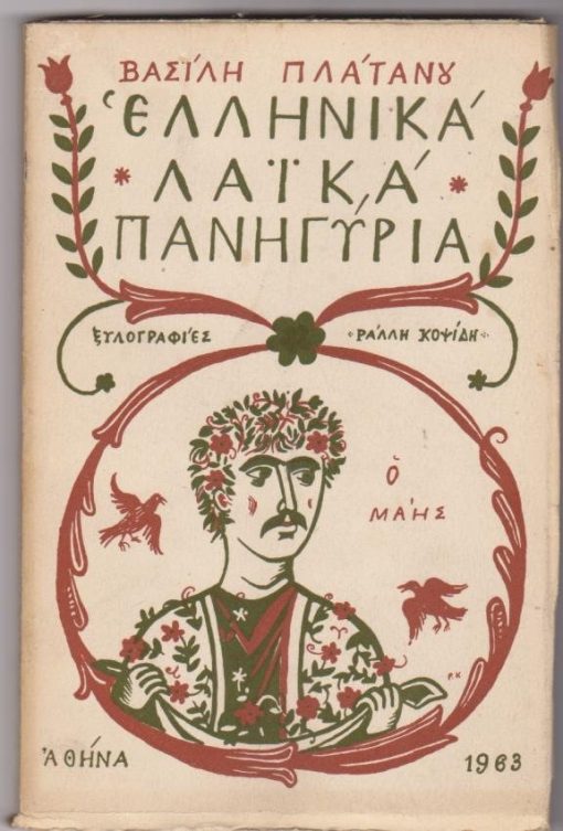 Ελληνικά λαϊκά πανηγύρια. Ξυλογραφίες Ράλλη Κοψίδη