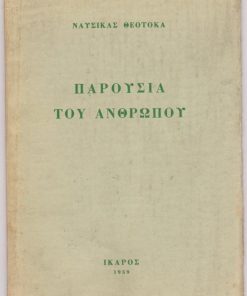 Παρουσία του ανθρώπου [Ποιήματα]