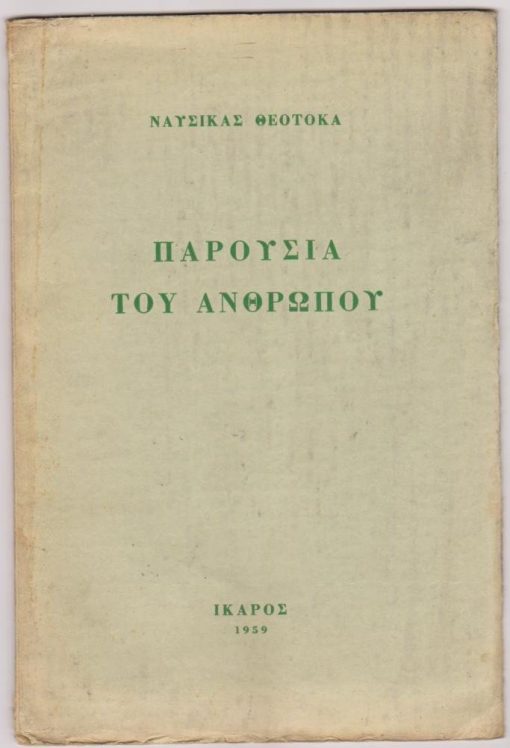 Παρουσία του ανθρώπου [Ποιήματα]