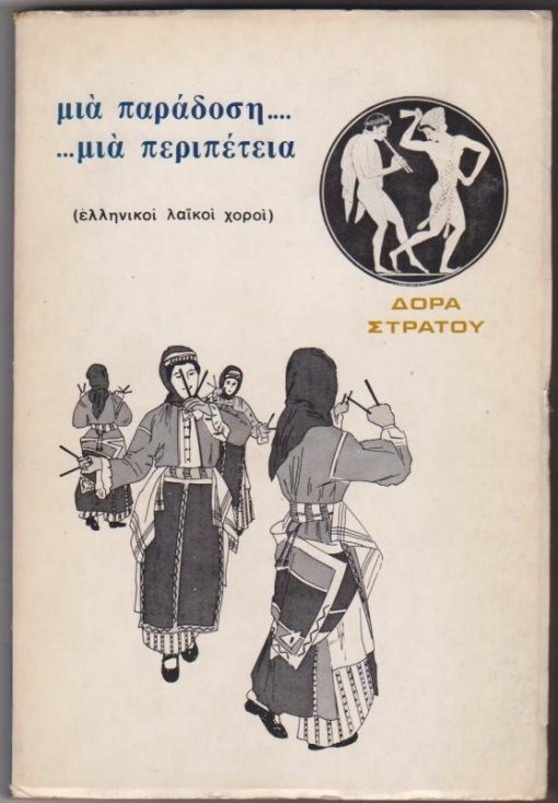 Μια παράδοση...μια περιπέτεια (ελληνικοί λαϊκοί χοροί). Μ' έναν πρόλογο του Christian Zervos