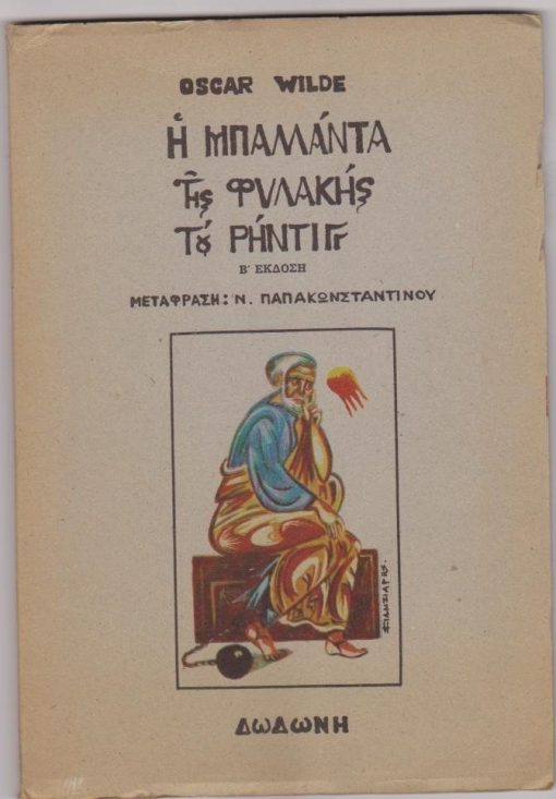 Η Μπαλλάντα της φυλακής του Ρήντιγγ. Μετάφραση Νίκου Δ. Παπακωνσταντίνου