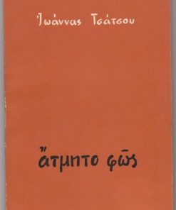 Άτμητο φως [Ποίηση]