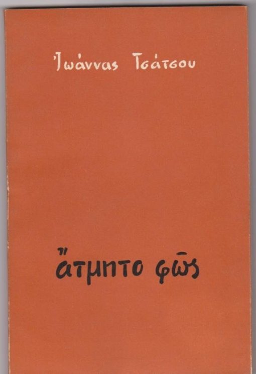 Άτμητο φως [Ποίηση]