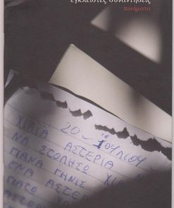 Έγκλειστες συναντήσεις. Ποιήματα [γραμμένα στις φυλακές ανηλίκων Διαβατών Θεσσαλονίκης]