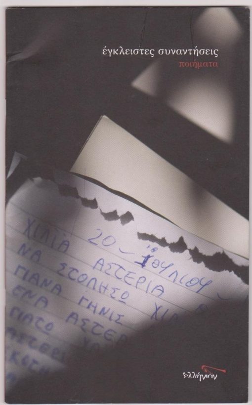 Έγκλειστες συναντήσεις. Ποιήματα [γραμμένα στις φυλακές ανηλίκων Διαβατών Θεσσαλονίκης]
