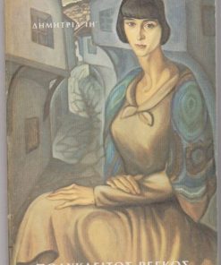 Πολύκλειτος Ρέγκος [Κατάλογος εκθέσεως * Κείμενα: Χρύσανθος Χρήστου, Γ. Θ. Βαφόπουλος]