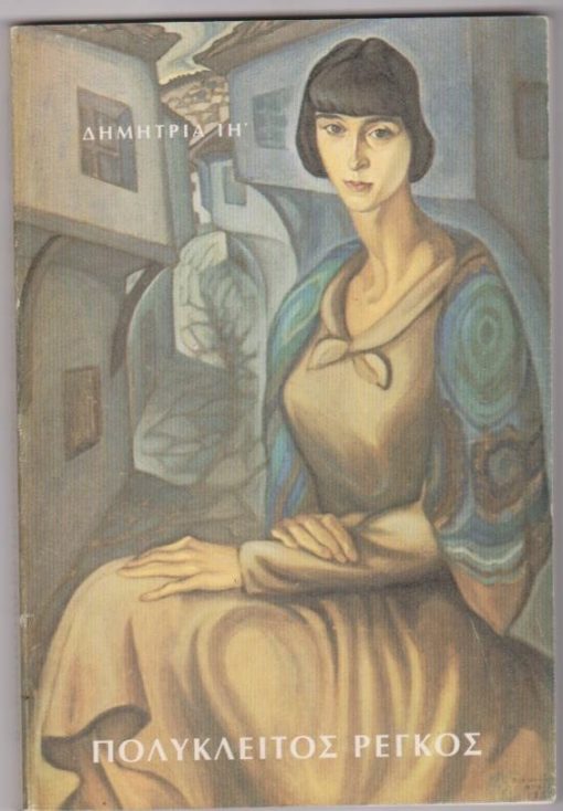 Πολύκλειτος Ρέγκος [Κατάλογος εκθέσεως * Κείμενα: Χρύσανθος Χρήστου, Γ. Θ. Βαφόπουλος]