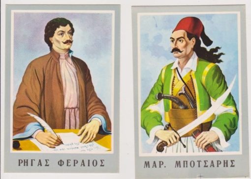 [Ήρωες του 21, κάρτες]:  Δύο έγχρωμες κάρτες μεταπολεμικές με τους ήρωες Ρήγα Φεραίο και Μάρκο Μπότσαρη, πιθανόν έκδοση του Ρέκου - Θεσσαλονίκη