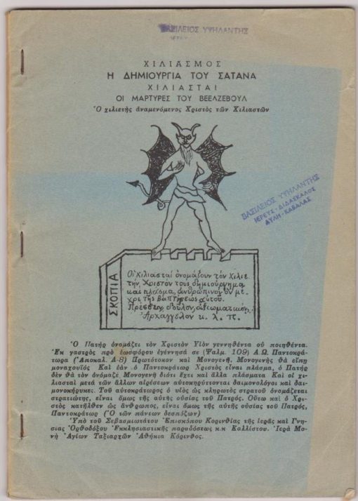 Χιλιασμός - Η δημιουργία του Σατανά. Χιλιασταί - Οι μάρτυρες του Βεελζεβούλ. Ο χιλιετής αναμενόμενος Χριστός των Χιλιαστών