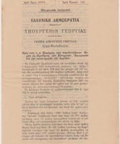 Εγκύκλιος προς τους κ.κ. Νομάρχας των ακριδοπλήκτων Νομών ως Προέδρους των Κεντρικών Επιτροπών δια την καταστροφήν των ακρίδων, 1931, σ.5