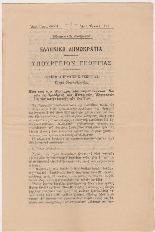 Εγκύκλιος προς τους κ.κ. Νομάρχας των ακριδοπλήκτων Νομών ως Προέδρους των Κεντρικών Επιτροπών δια την καταστροφήν των ακρίδων, 1931, σ.5