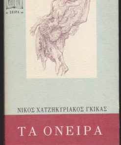 Τα όνειρα. Μετάφραση Ντόρα Ηλιοπούλου - Ρογκάν