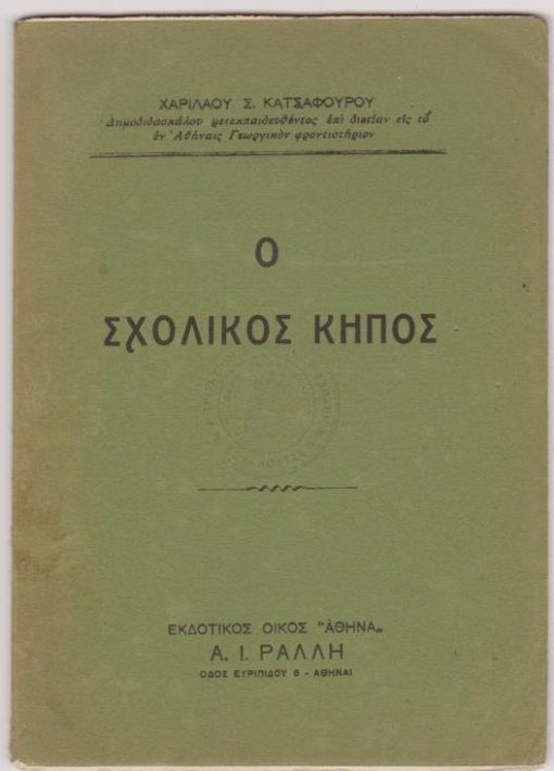 Ο σχολικός κήπος