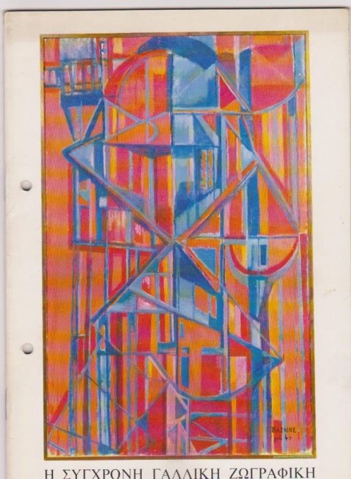 Η σύγχρονη Γαλλική ζωγραφική (1935 - 1965)