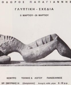 Θόδωρος Παπαγιάννης * Γλυπτική - Σχέδια [έντυπο εκθέσεως της πρώτης ατομικής του εξθέσεως, κείμενο Γιάννης Παππάς - εικόνες]