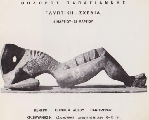 Θόδωρος Παπαγιάννης * Γλυπτική - Σχέδια [έντυπο εκθέσεως της πρώτης ατομικής του εξθέσεως, κείμενο Γιάννης Παππάς - εικόνες]