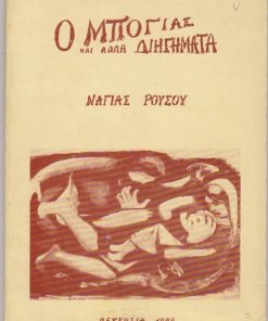 Ο Μπόγιας και άλλα διηγήματα