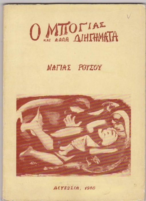 Ο Μπόγιας και άλλα διηγήματα