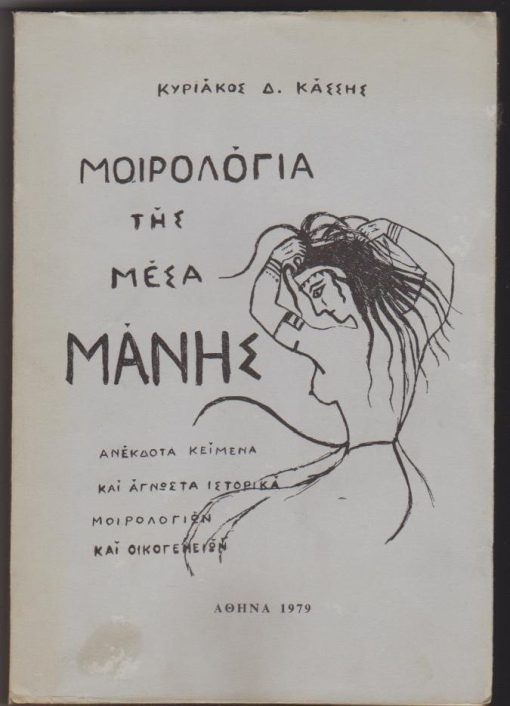 Μοιρολόγια της Μέσα Μάνης. Ανέκδοτα κείμενα και άγνωστα ιστορικά μοιρολογιών και οικογενειών