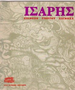 Νέοι Έλληνες ζωγράφοι: Αλέξανδρος Ίσαρης. Κείμενο Γιώργου Χειμωνά [ελληνικά και αγγλικά]