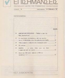 ΕΠΙΣΗΜΑΝΣΕΙΣ, εβδομαδιαίο δελτίο της Γραμματείας Ενημερώσεως, Αθήνα. Αριθμός 15, 13-19 Φεβρουαρίου 1987, 8φφ. πολυγραφημένα πιασμένα με συρραπτικό. Από τα περιεχόμενα: Κ. Μητσοτάκης, Έφθασε η ώρα της Νέας Δημοκρατίας * Εκλογές: η μόνη λύση για να βγει η χώρα από την κρίση