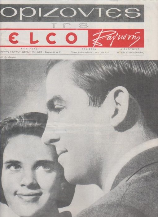 ΟΡΙΖΟΝΤΕΣ της ELCO Βαγιωνής, έκδοσις Τμήματος Δημοσίων Σχέσεων της ELCO -  Βαγιωνής, Αθήναι. Τεύχος 1, 196(5;), σ.16, διαστάσεις 24Χ34. Από τα περιεχόμενα: Διεθνής Έκθεσις Θεσσαλονίκης * Τόκυο 1964: Οι Ολυμπιακοί αγώνες * Οι Μπητλς έρχονται * εξώφυλλο: Κωνσταντίνος - Άννα Μαρία